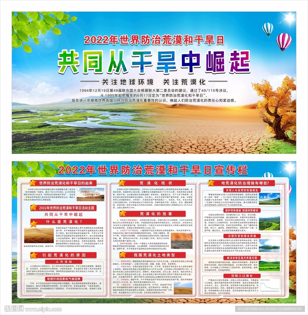 世界防治荒漠化和干旱日