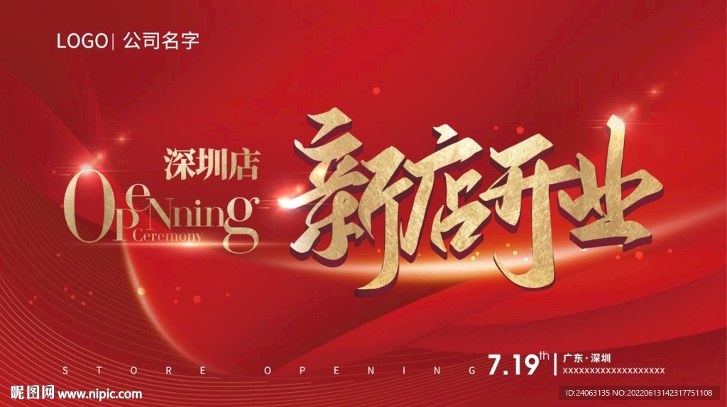 新店开业