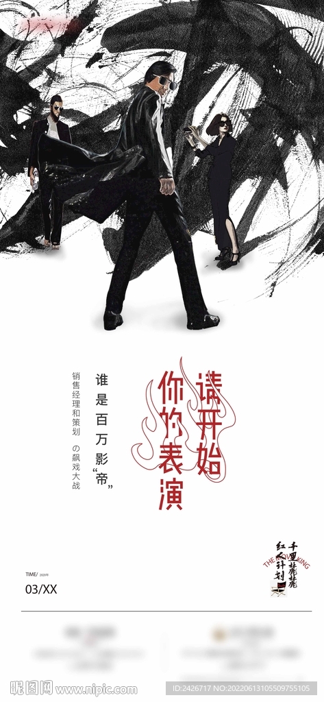 地产人物水墨海报