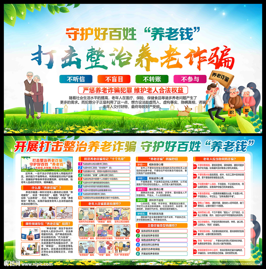 打击整治养老诈骗展板宣传栏