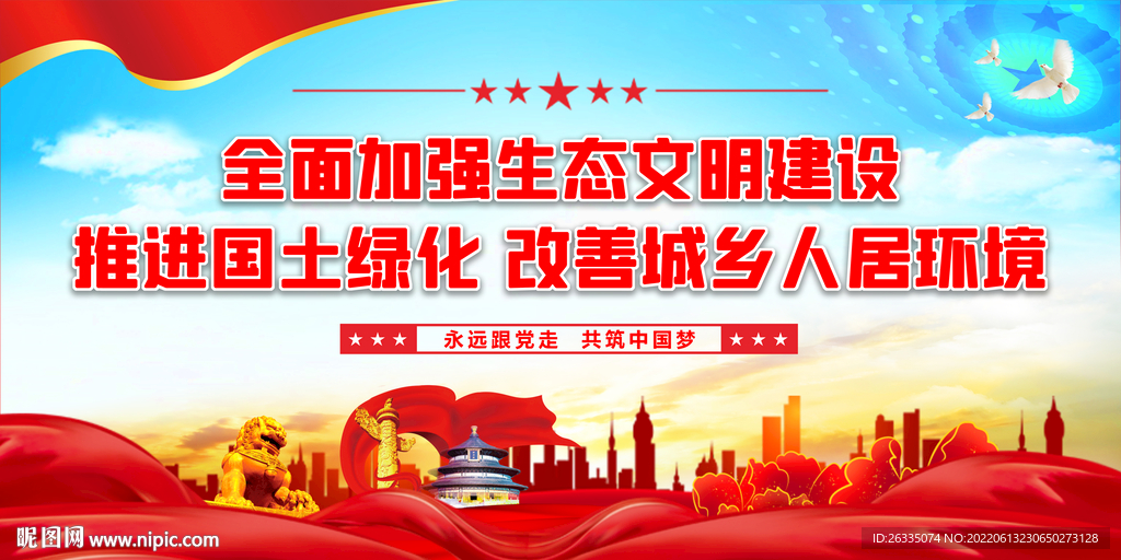 生态文明建设展板