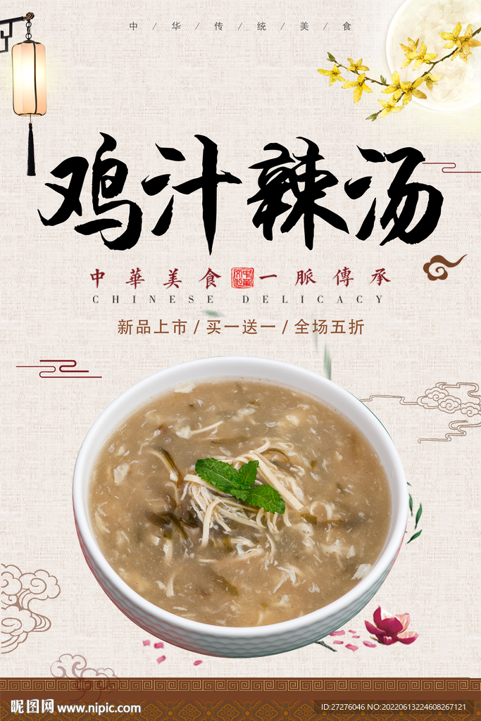 鸡汁辣汤