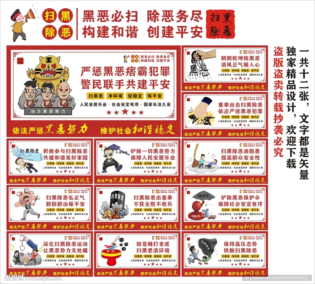 扫黑除恶海报
