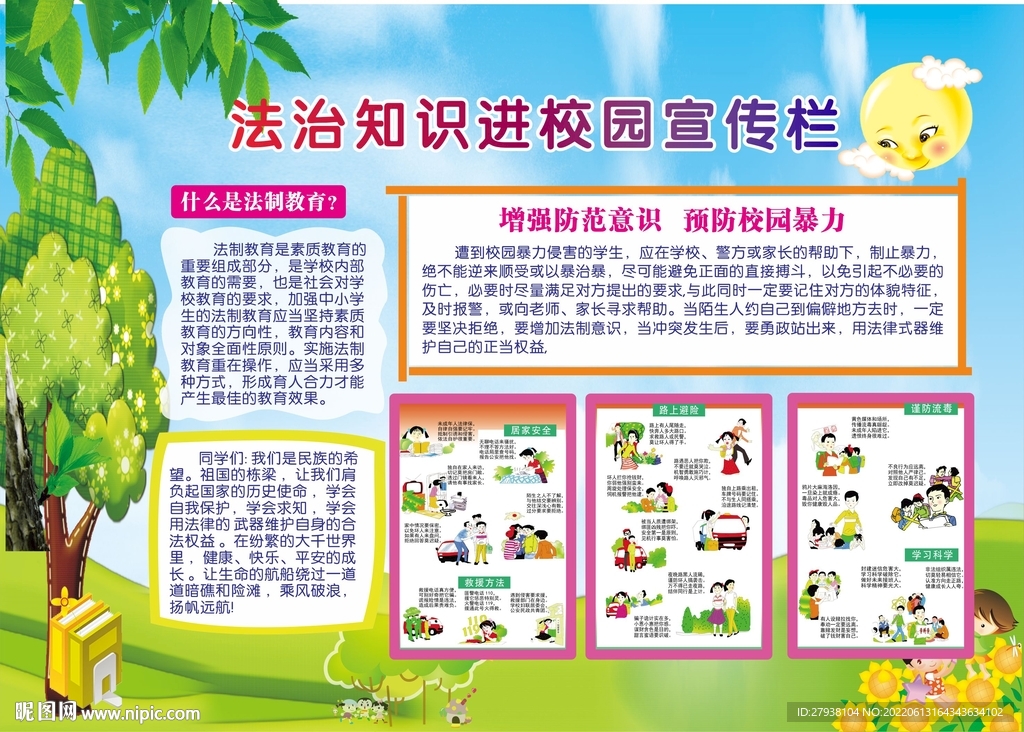 法治知识宣传 校园  