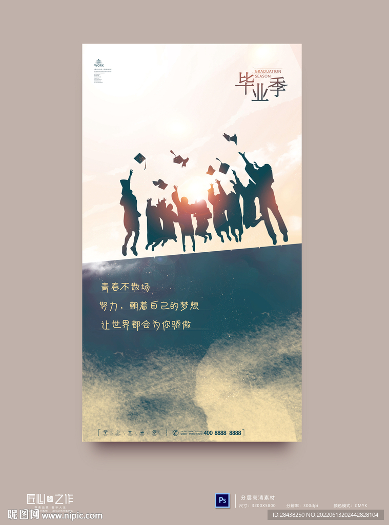 毕业季