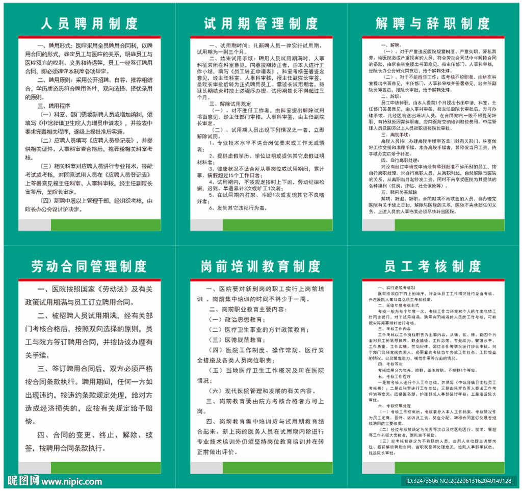 医院人事管理工作制度