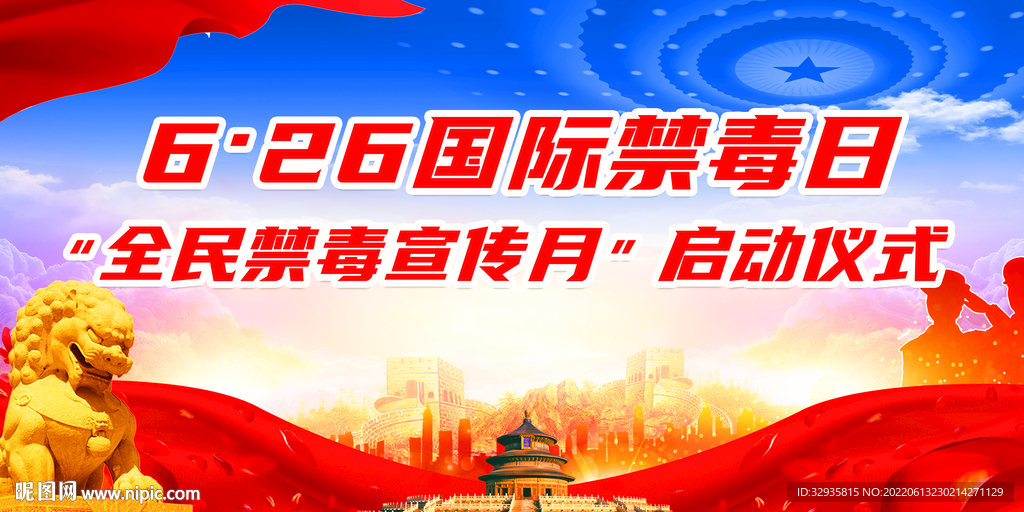 国际禁毒日