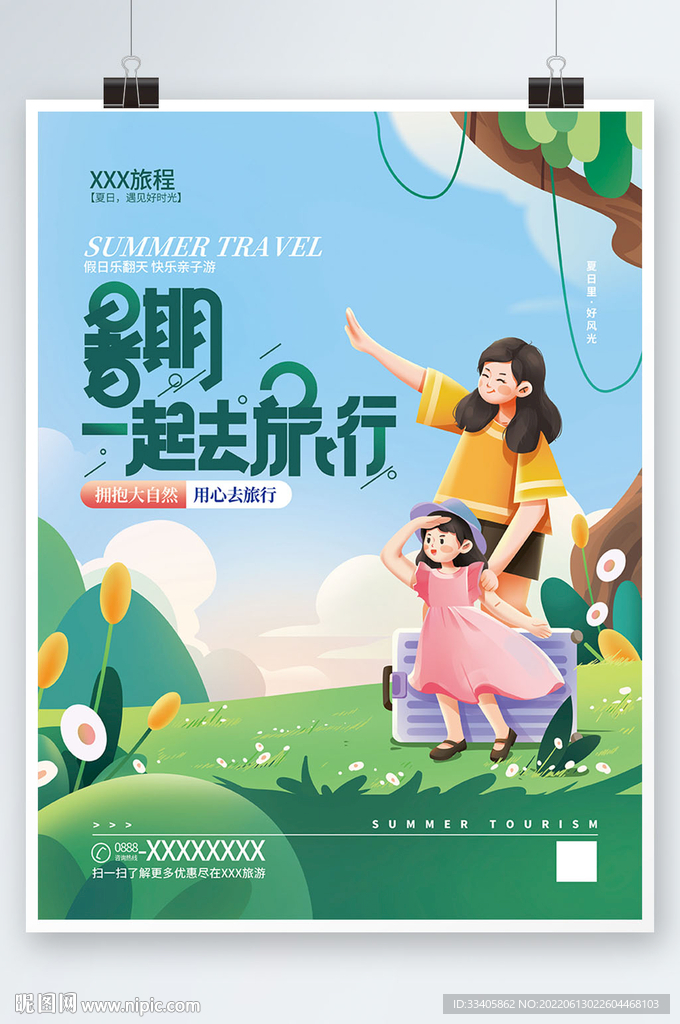 插画风暑期出发吧旅行宣传海报 