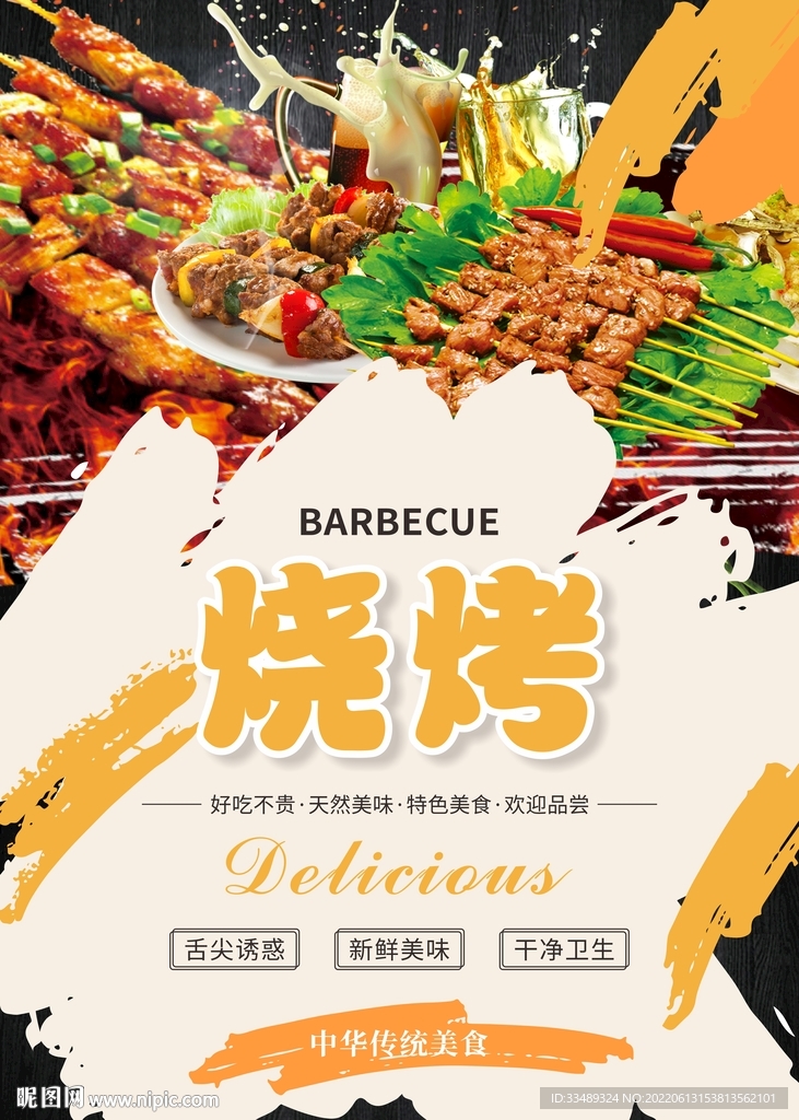 烧烤