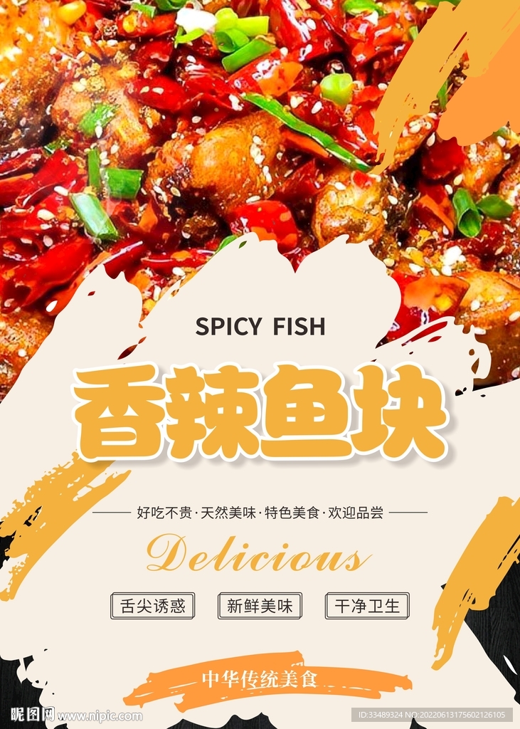 香辣鱼块