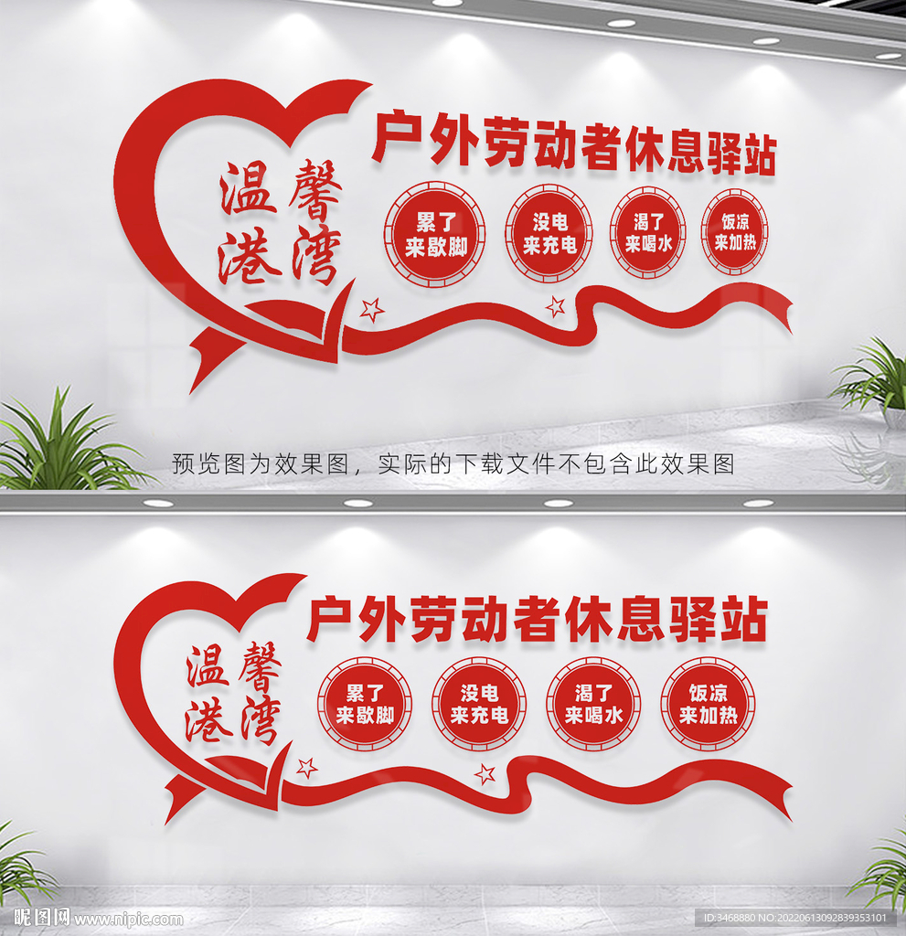 户外劳动者休息驿站