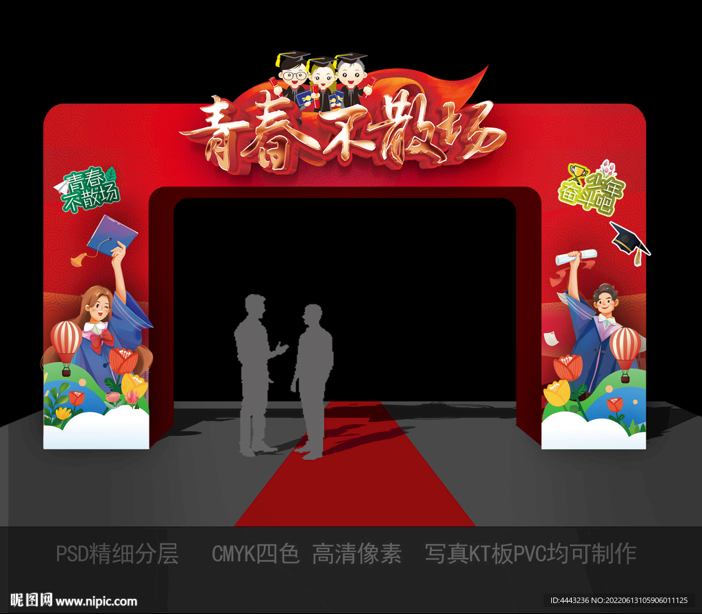 毕业拱门