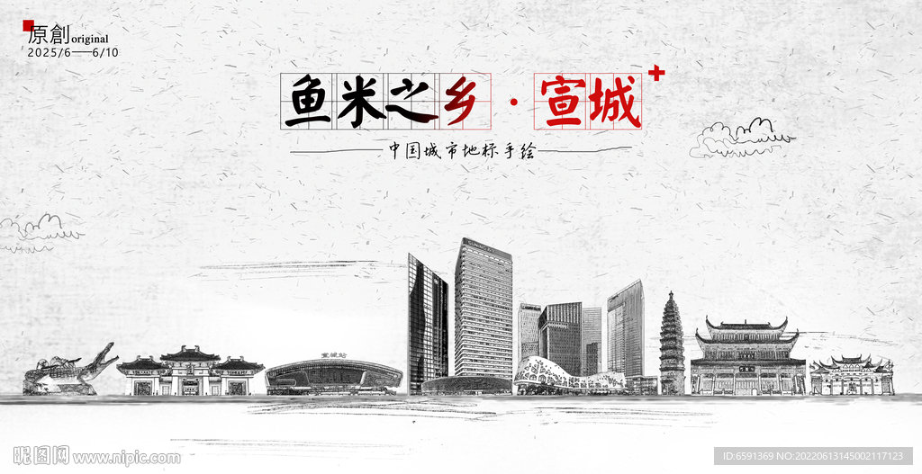 宣城