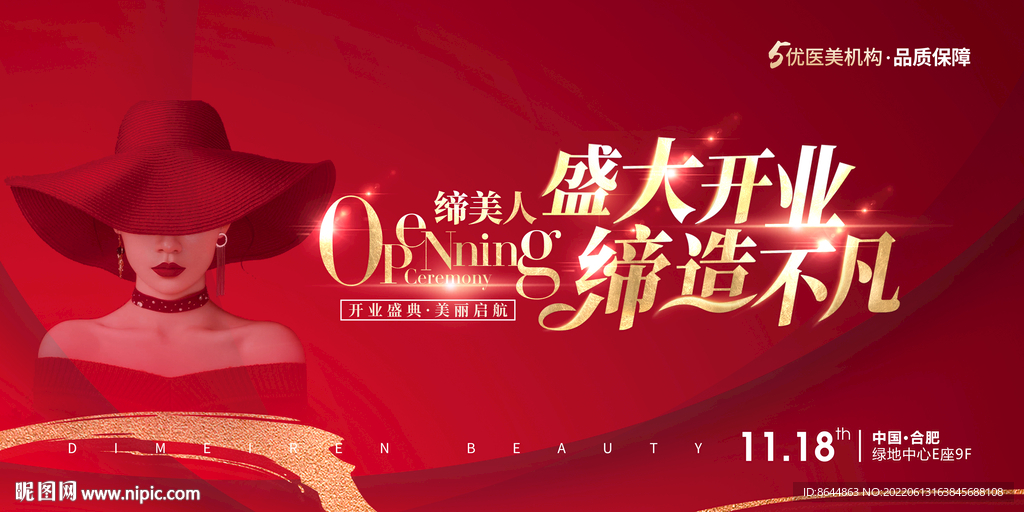医美开业海报
