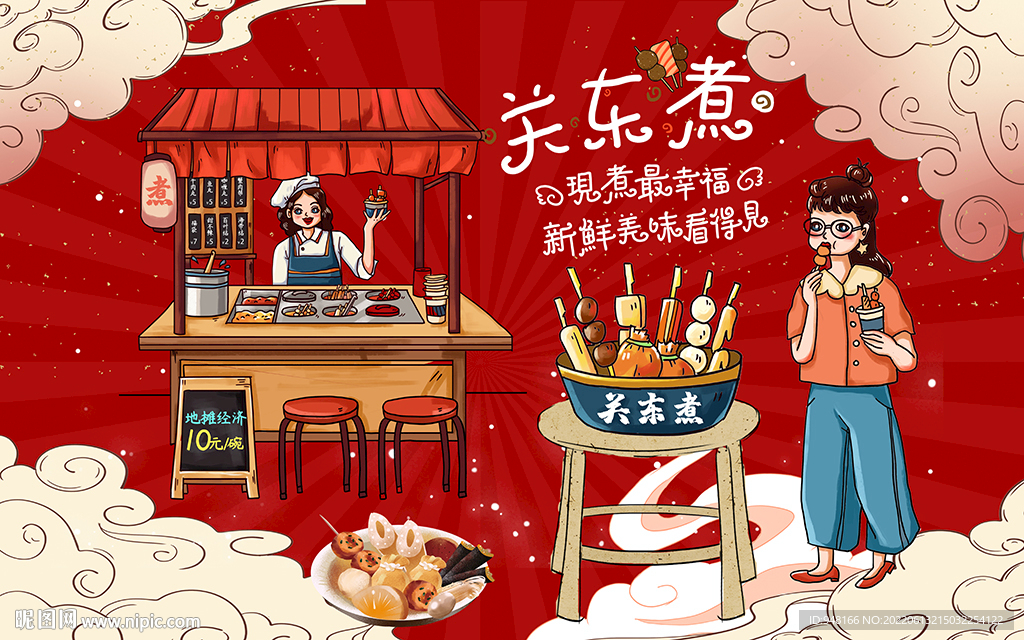 关东煮背景设计