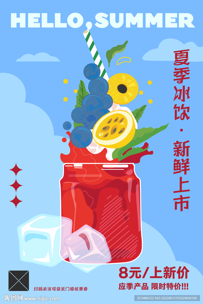 夏季冰饮