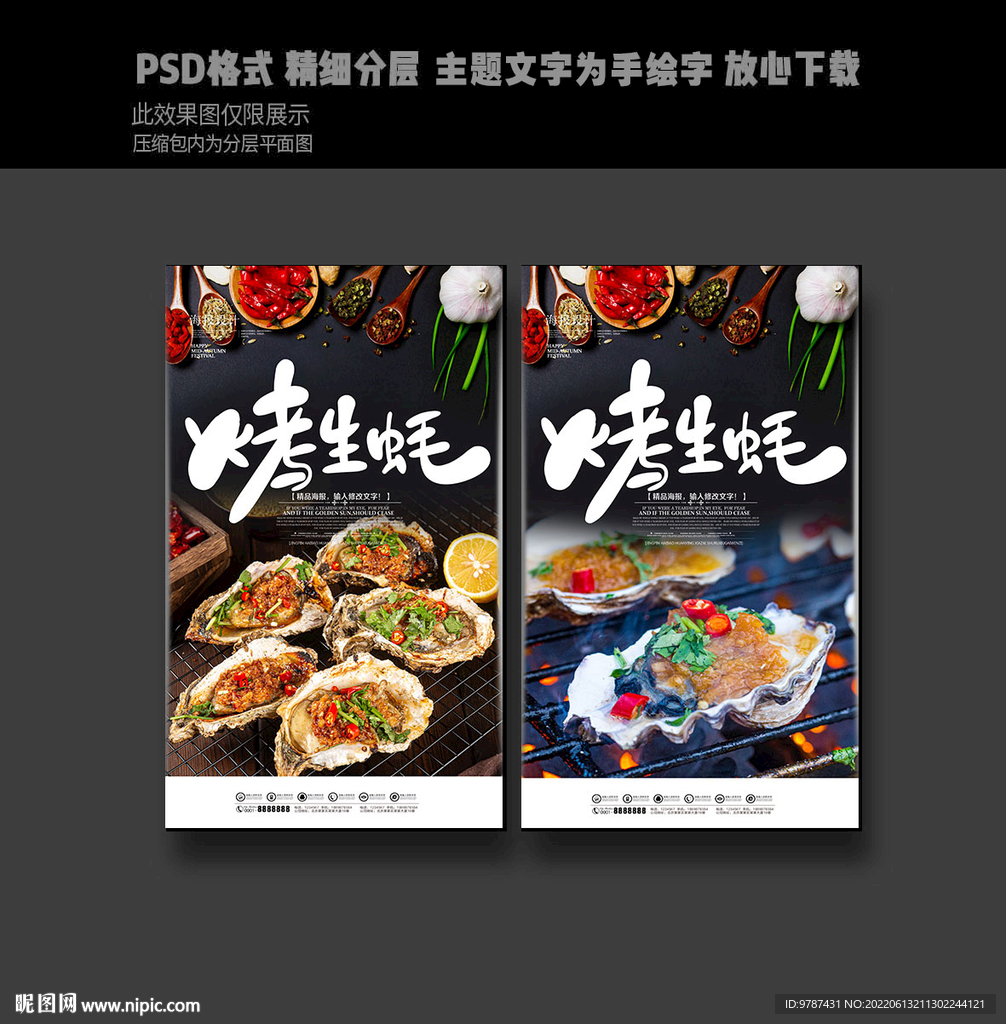 烤生蚝