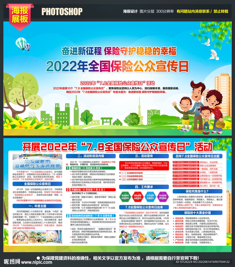 2022全国保险公众宣传日展板