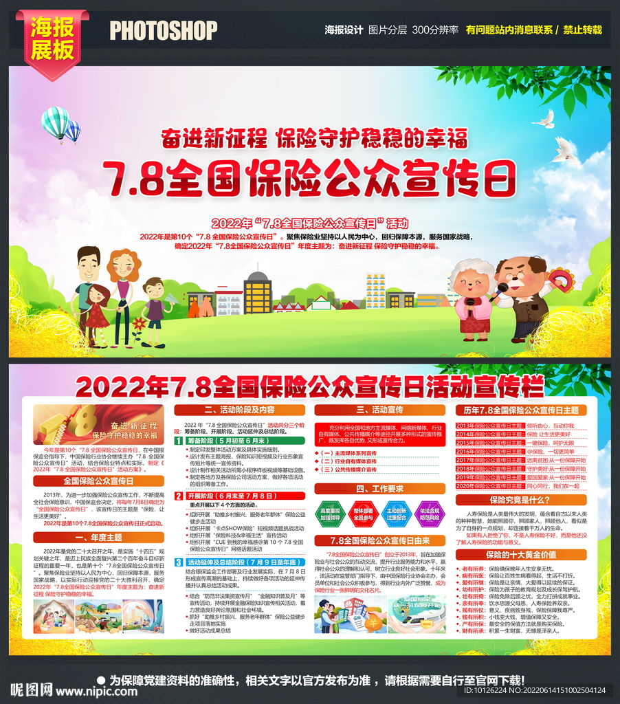 2022年全国保险公众宣传日