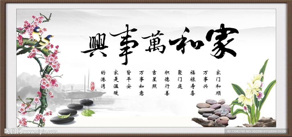 家和万事兴