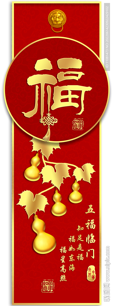 五福临门