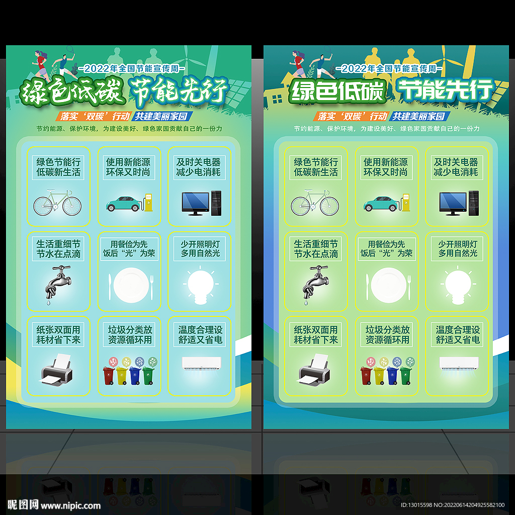 全国节能宣传周