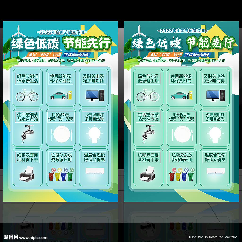 2022节能宣传周