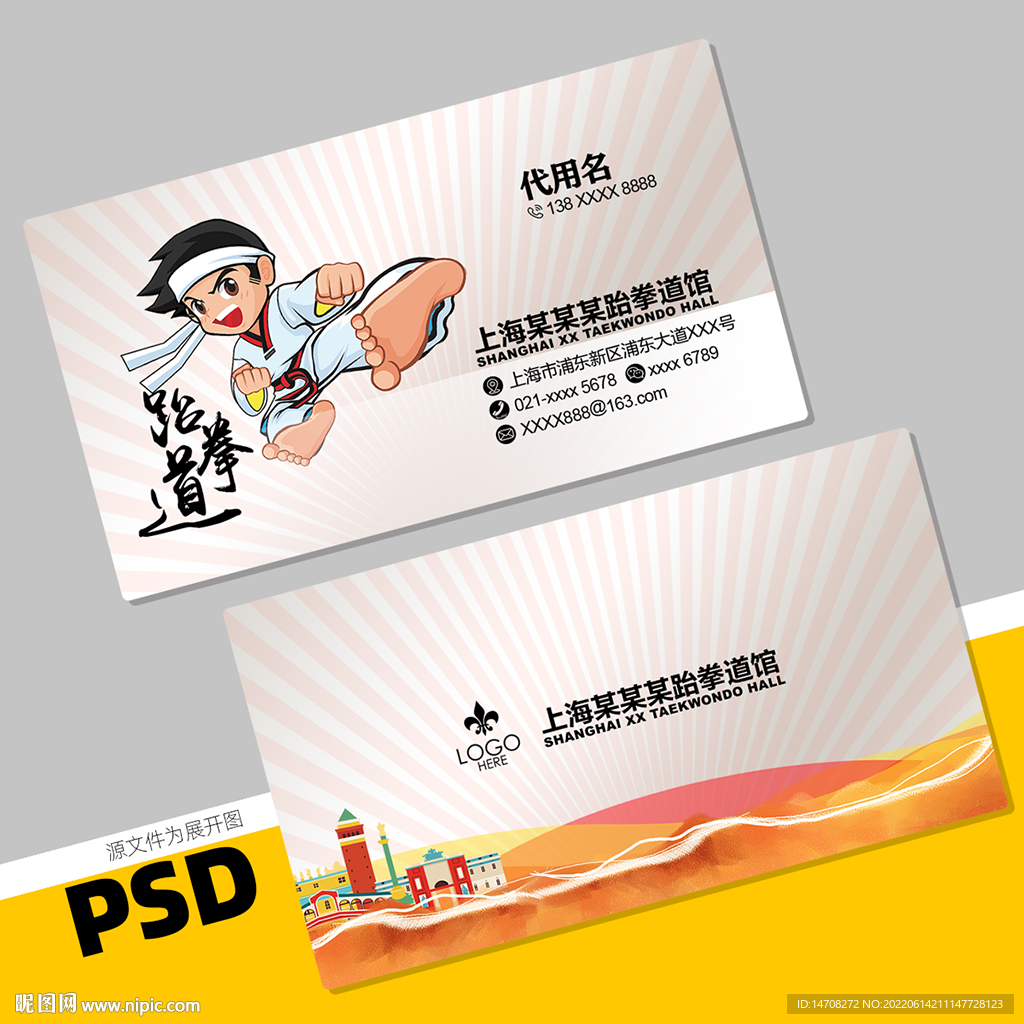 跆拳道名片