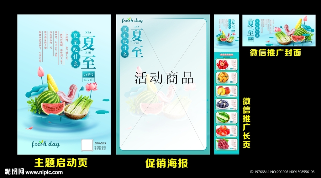 夏至生鲜海报