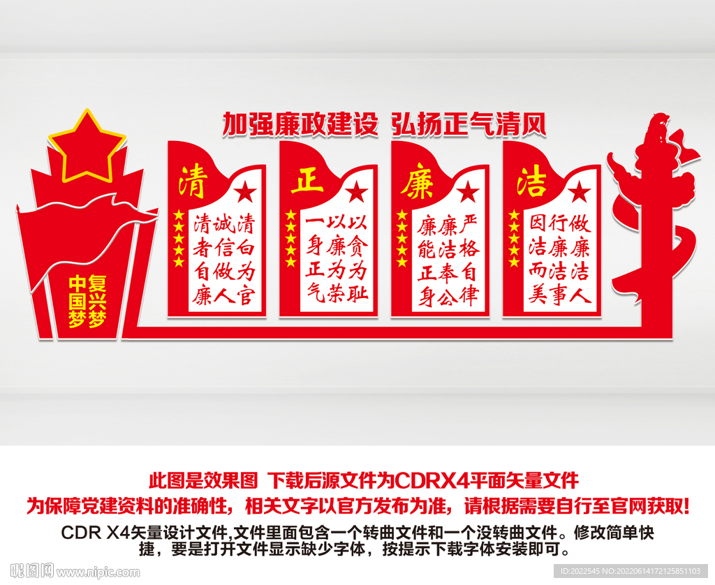 廉洁