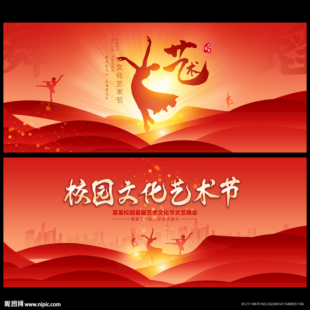 校园文化艺术节舞蹈海报