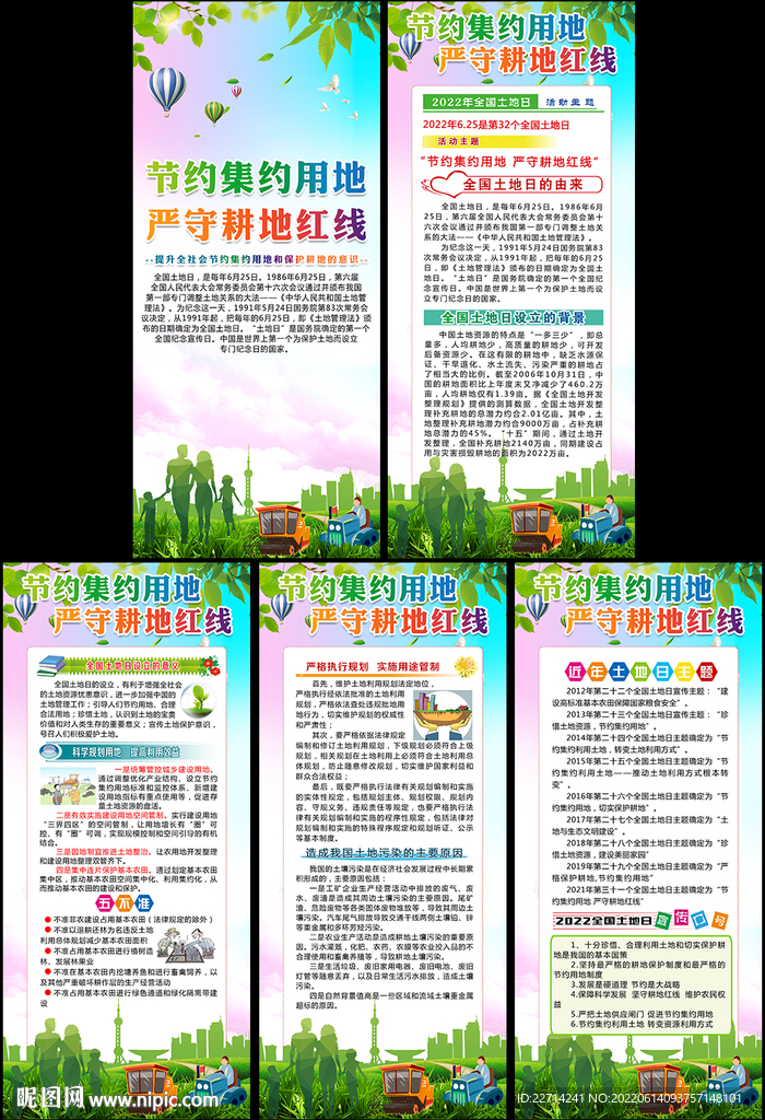 2022年土地日展板