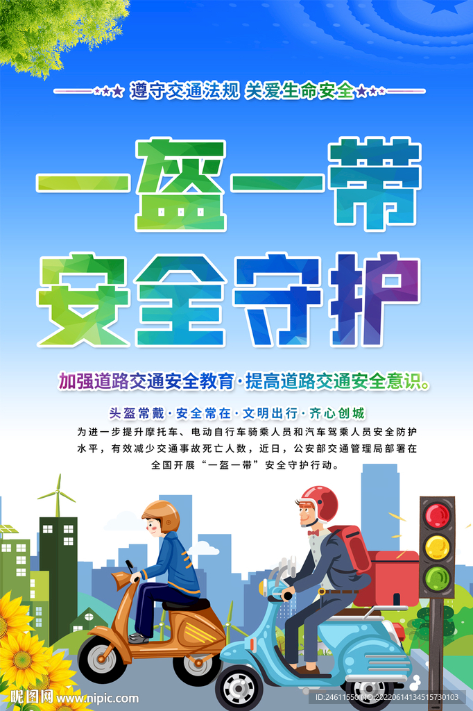 一盔一带