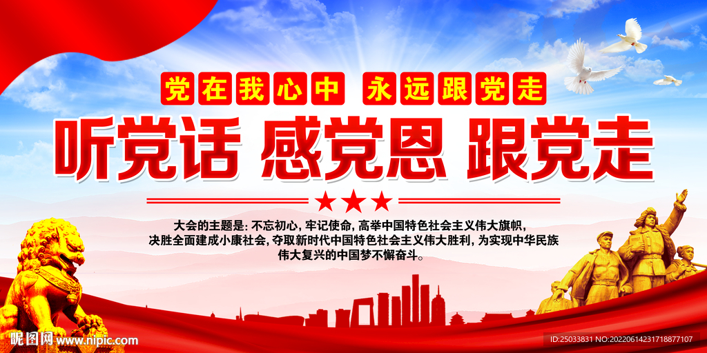 听党话跟党走