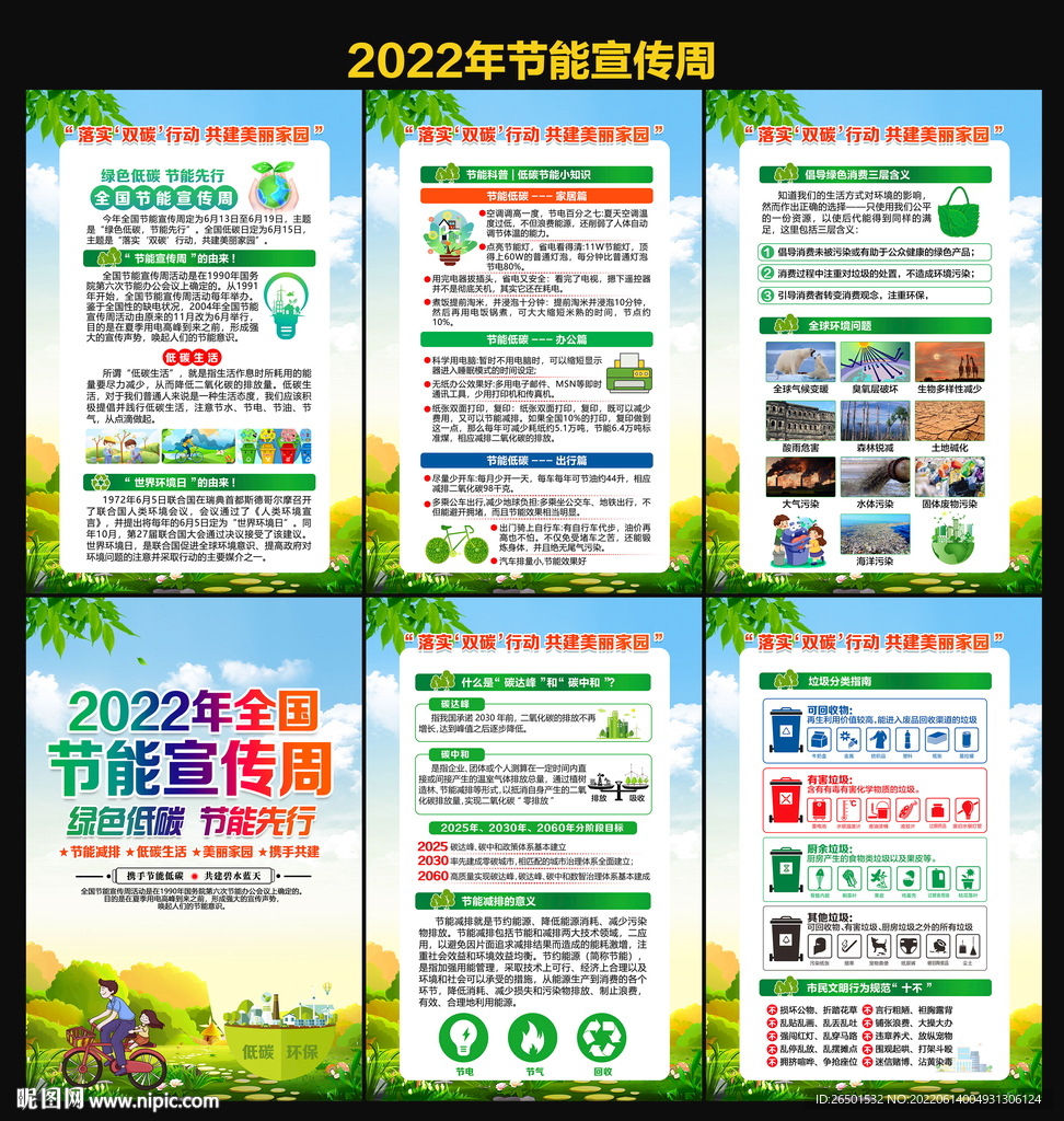 2022年节能宣传周