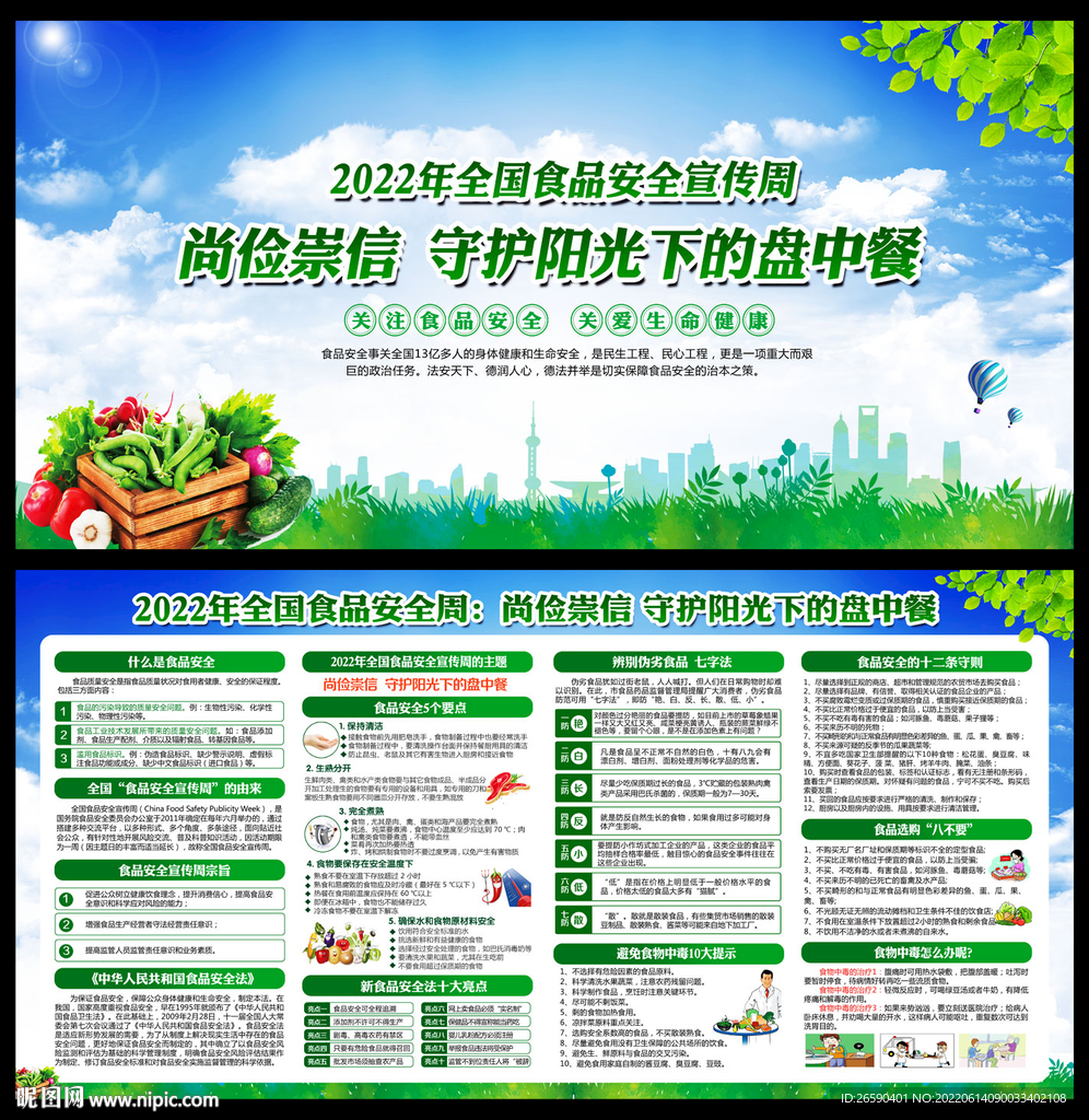 食品安全宣传周