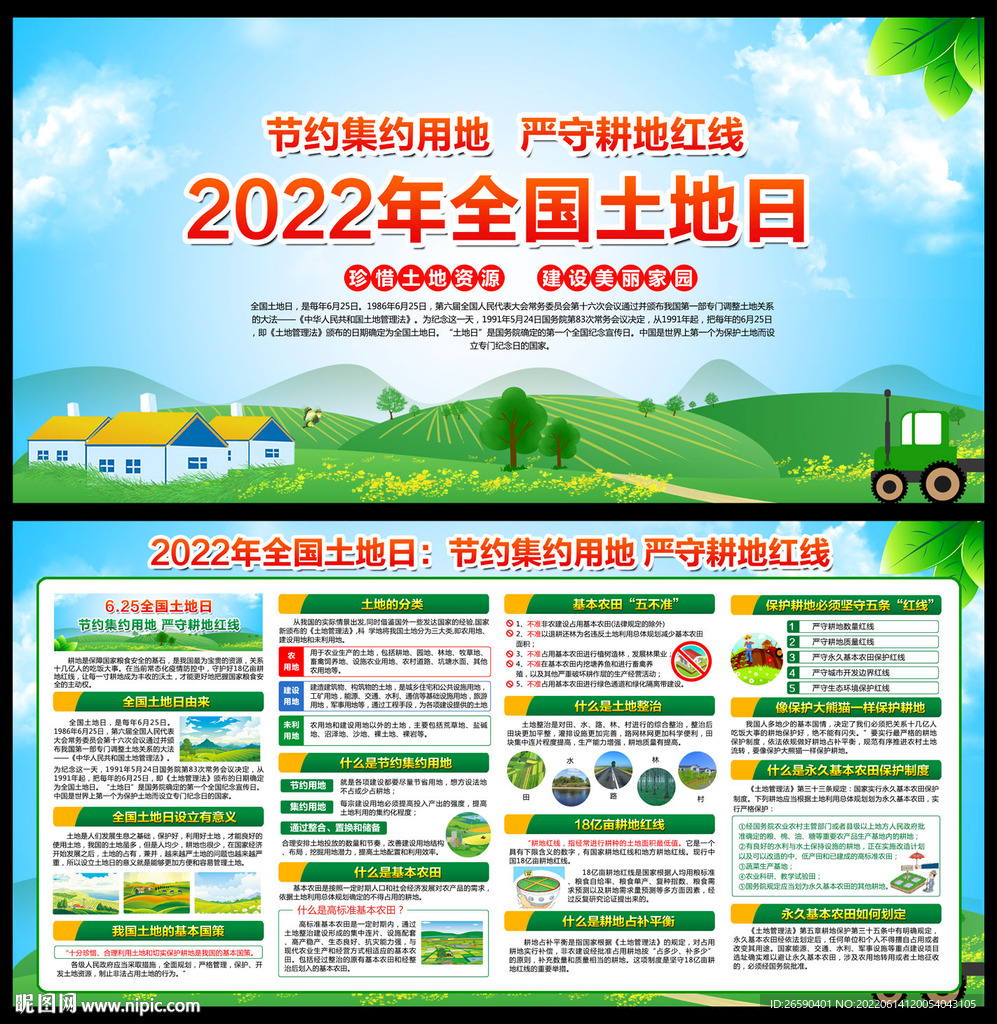2022全国土地日