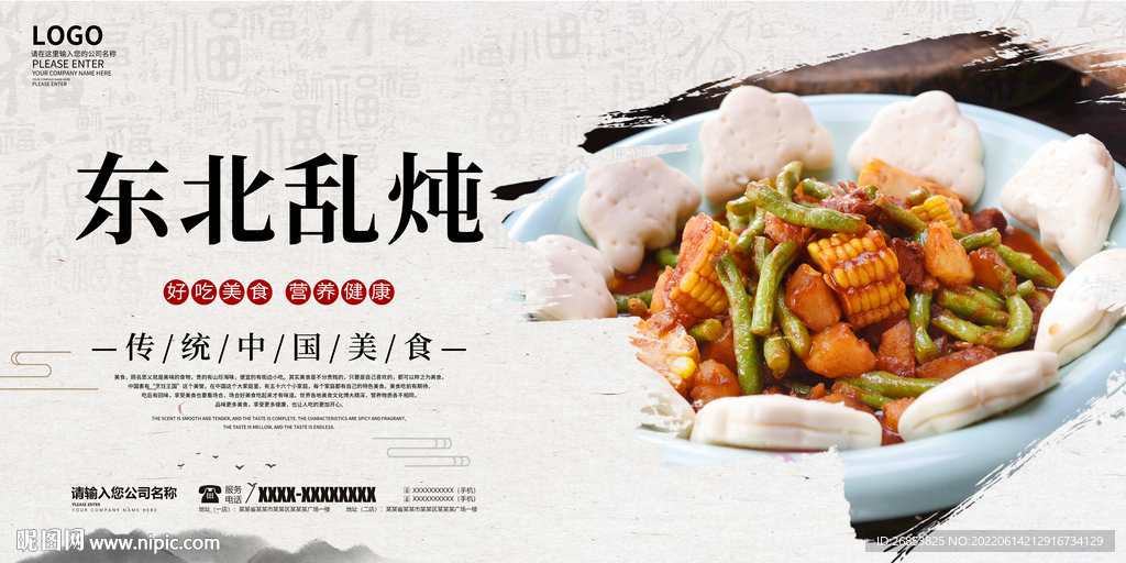 东北乱炖