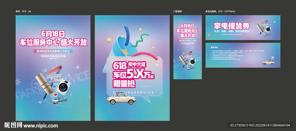 车位活动