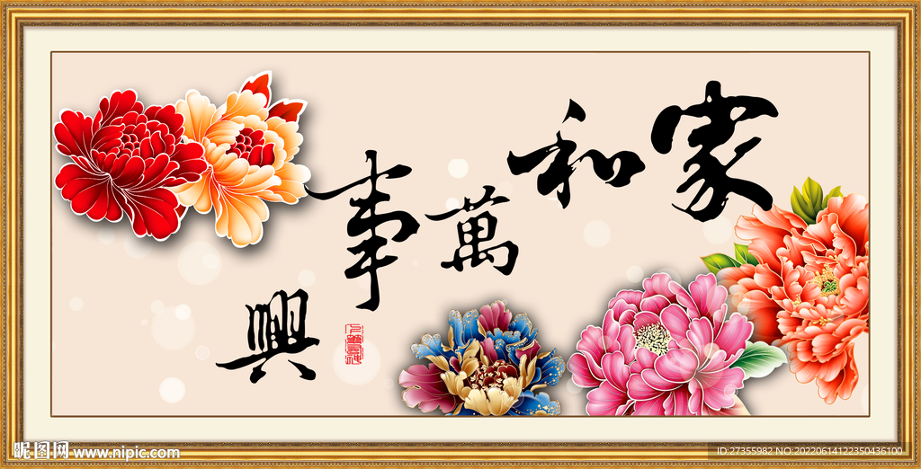 家和万事兴