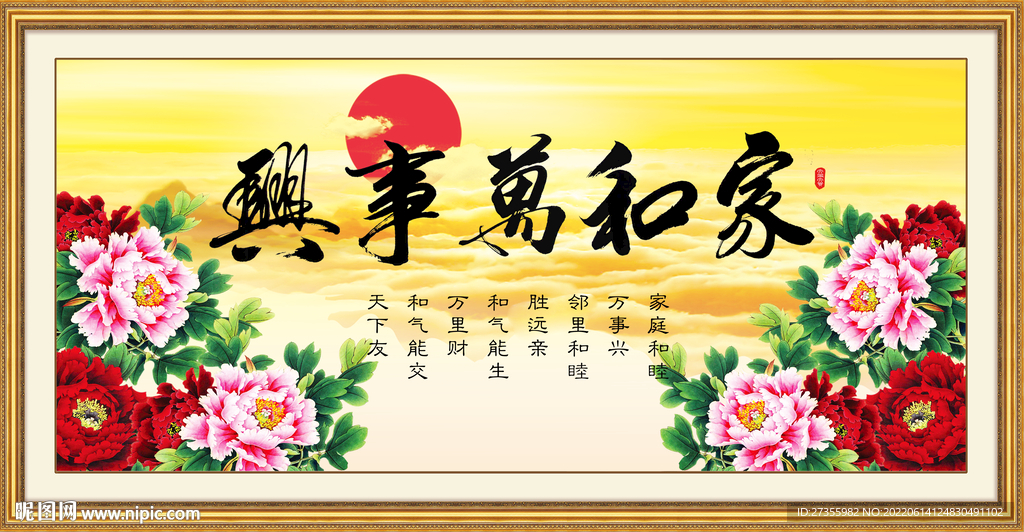 家和万事兴