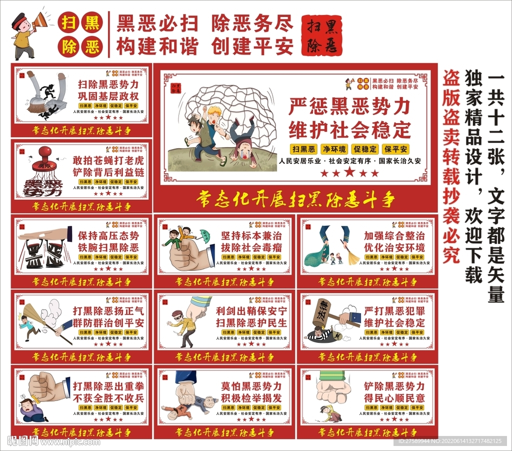 扫黑除恶海报