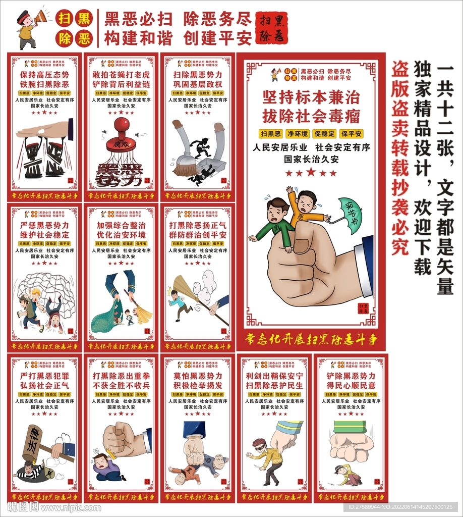 扫黑除恶海报