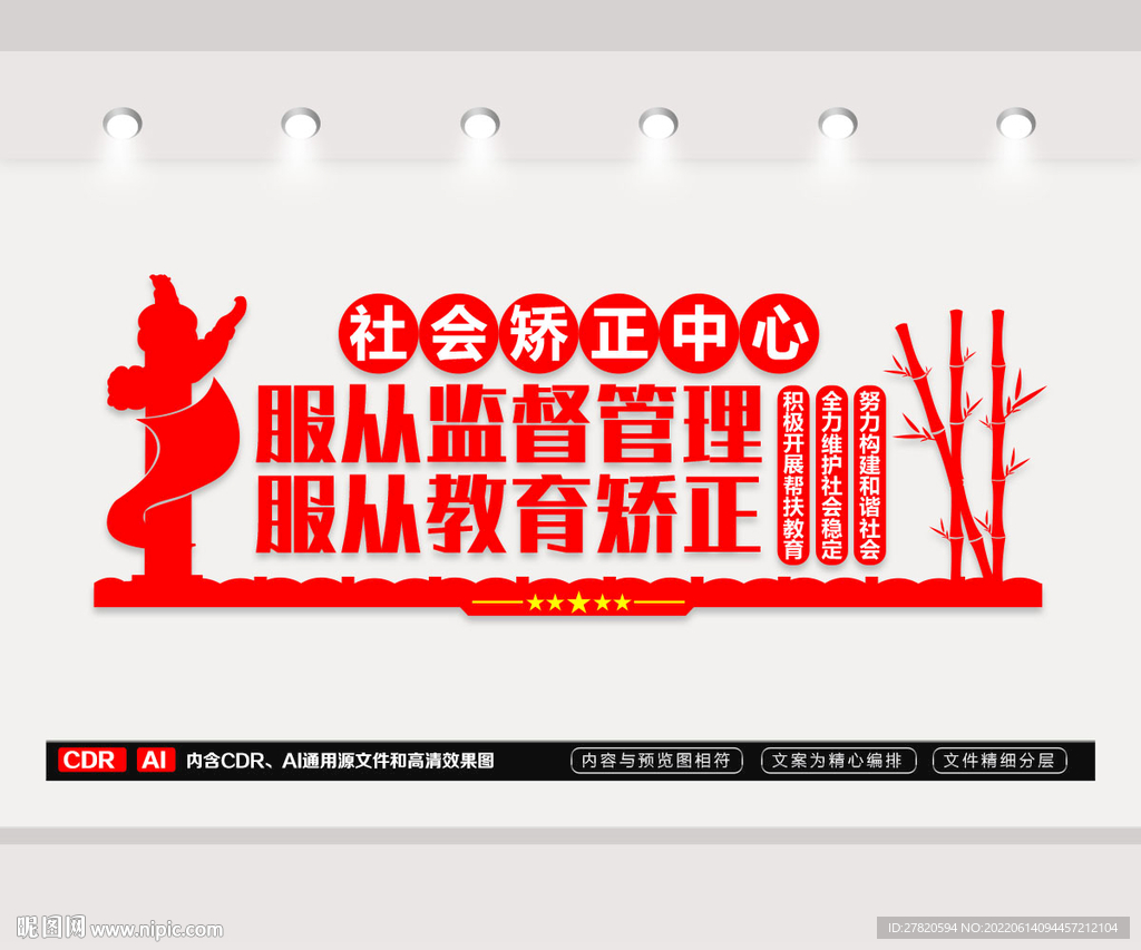 社会矫正中心文化墙