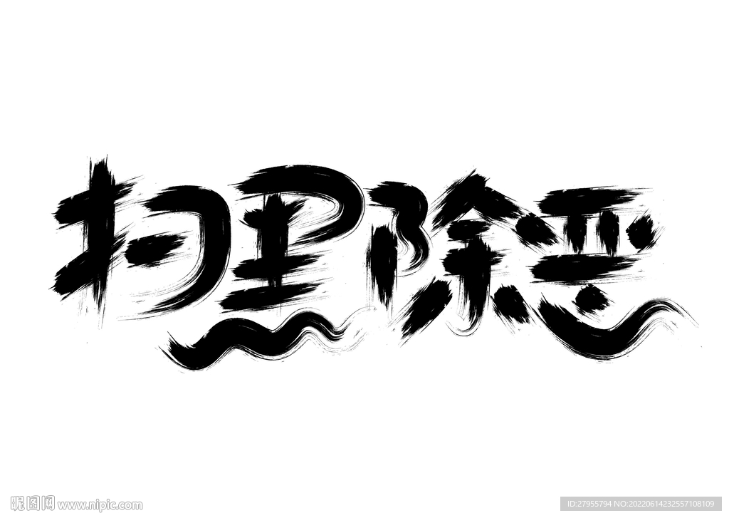 扫黑除恶