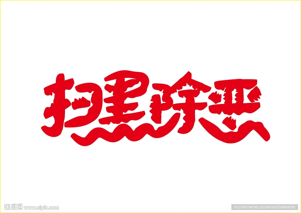 扫黑除恶