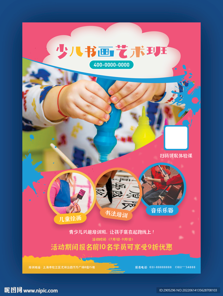 少儿书画艺术班海报