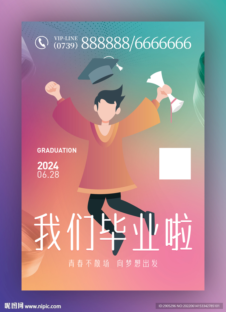 我们毕业啦海报