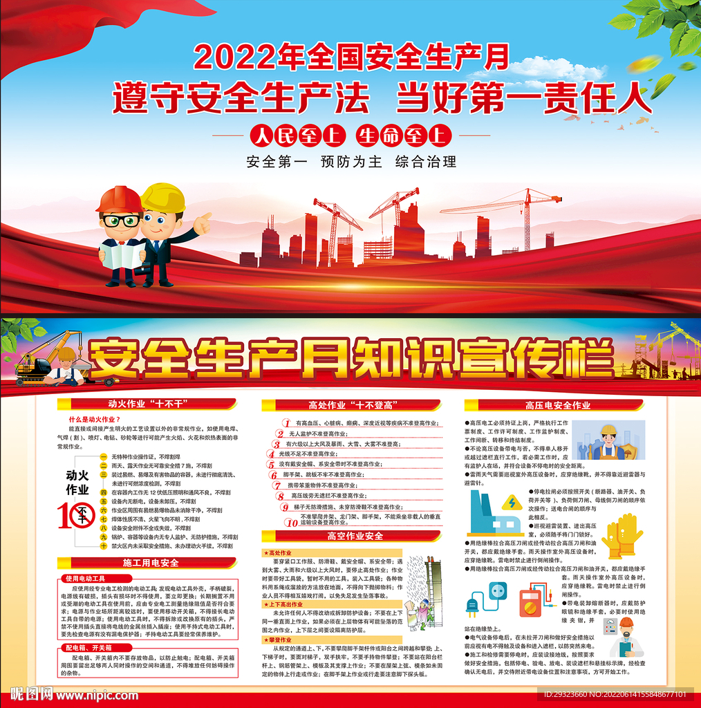 2022年全国安全生产月展板