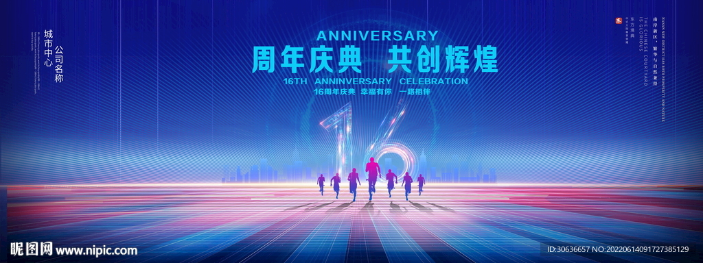 16周年庆典